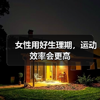 女性用好生理期,运动效率会更高(图4) 女性用好生理期,运动效率会更高(图4)