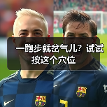 一跑步就岔气儿？试试按这个穴位（图1）