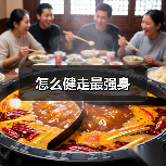 怎么健走最强身(图1) 怎么健走最强身(图1)