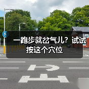 一跑步就岔气儿？试试按这个穴位（图3）