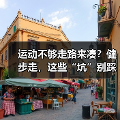 运动不够走路来凑?健步走,这些“坑”别踩!(图4) 运动不够走路来凑?健步走,这些“坑”别踩!(图4)