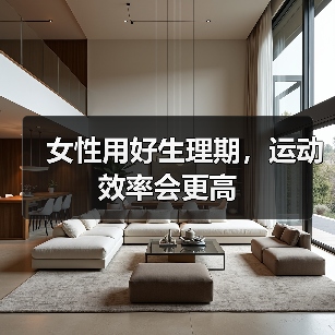 女性用好生理期,运动效率会更高(图2) 女性用好生理期,运动效率会更高(图2)