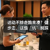 运动不够走路来凑？健步走，这些“坑”别踩！
