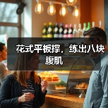 花式平板撑，练出八块腹肌