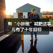 帮“小胖墩”减肥这事儿有了十年目标(图1) 帮“小胖墩”减肥这事儿有了十年目标(图1)