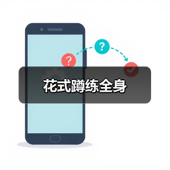 花式蹲练全身(图1) 花式蹲练全身(图1)