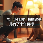 帮“小胖墩”减肥这事儿有了十年目标(图2) 帮“小胖墩”减肥这事儿有了十年目标(图2)