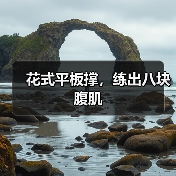 花式平板撑，练出八块腹肌（图3）