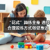 “花式”蹲练全身 选择合理锻炼方式做健身达人