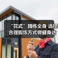 “花式”蹲练全身 选择合理锻炼方式做健身达人（图3）
