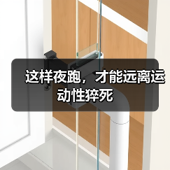 这样夜跑,才能远离运动性猝死(图1) 这样夜跑,才能远离运动性猝死(图1)