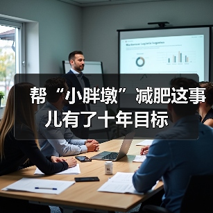 帮“小胖墩”减肥这事儿有了十年目标(图4) 帮“小胖墩”减肥这事儿有了十年目标(图4)