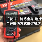 “花式”蹲练全身 选择合理锻炼方式做健身达人（图4）
