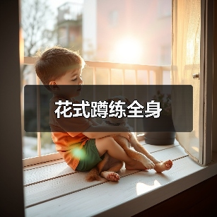 花式蹲练全身(图2) 花式蹲练全身(图2)