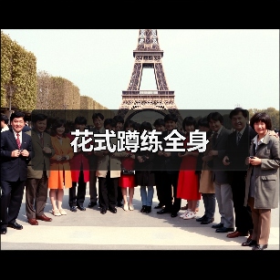 花式蹲练全身(图3) 花式蹲练全身(图3)
