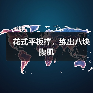 花式平板撑，练出八块腹肌（图4）