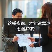 这样夜跑,才能远离运动性猝死(图2) 这样夜跑,才能远离运动性猝死(图2)