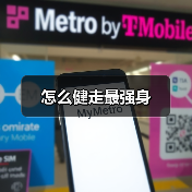 怎么健走最强身(图2) 怎么健走最强身(图2)