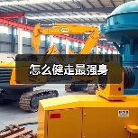 怎么健走最强身(图3) 怎么健走最强身(图3)