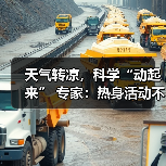 天气转凉，科学“动起来” 专家：热身活动不可少（图1）