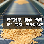 天气转凉，科学“动起来” 专家：热身活动不可少（图2）
