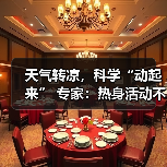 天气转凉，科学“动起来” 专家：热身活动不可少（图4）