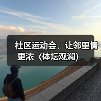 社区运动会，让邻里情更浓（体坛观澜）（图4）