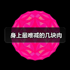 身上最难减的几块肉