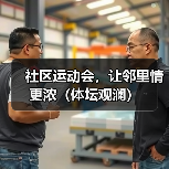 社区运动会，让邻里情更浓（体坛观澜）（图2）