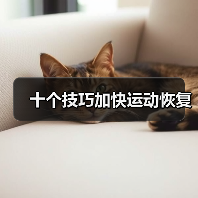 十个技巧加快运动恢复(图3) 十个技巧加快运动恢复(图3)