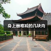身上最难减的几块肉（图3）