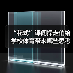 “花式”课间操走俏给学校体育带来哪些思考（图3）