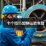 十个技巧加快运动恢复(图4) 十个技巧加快运动恢复(图4)