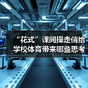 “花式”课间操走俏给学校体育带来哪些思考（图1）