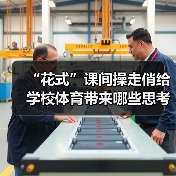 “花式”课间操走俏给学校体育带来哪些思考（图4）