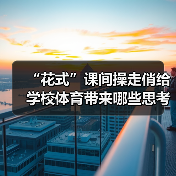 “花式”课间操走俏给学校体育带来哪些思考（图2）
