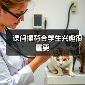 课间操符合学生兴趣很重要(图3) 课间操符合学生兴趣很重要(图3)