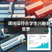 课间操符合学生兴趣很重要