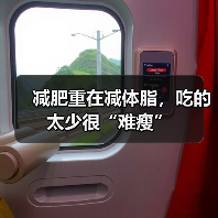减肥重在减体脂,吃的太少很“难瘦”(图2) 减肥重在减体脂,吃的太少很“难瘦”(图2)