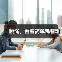 跳绳,看着简单跳着难(图2) 跳绳,看着简单跳着难(图2)