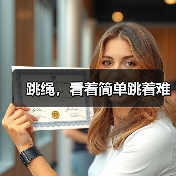 跳绳,看着简单跳着难(图1) 跳绳,看着简单跳着难(图1)