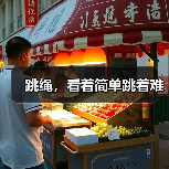 跳绳,看着简单跳着难(图4) 跳绳,看着简单跳着难(图4)