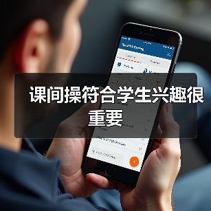 课间操符合学生兴趣很重要(图2) 课间操符合学生兴趣很重要(图2)