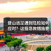 登山远足遇到危险如何应对?这些急救措施要牢记(图4) 登山远足遇到危险如何应对?这些急救措施要牢记(图4)