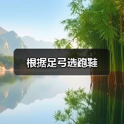 根据足弓选跑鞋（图4）