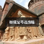 根据足弓选跑鞋（图2）