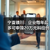 宁夏银川:企业每年最多可申领20万元科技创新券(图3) 宁夏银川:企业每年最多可申领20万元科技创新券(图3)