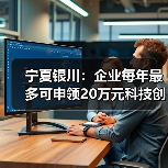宁夏银川:企业每年最多可申领20万元科技创新券(图2) 宁夏银川:企业每年最多可申领20万元科技创新券(图2)