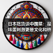 日本吃货谈中国菜:是味蕾刺激更是文化和桥梁(图2) 日本吃货谈中国菜:是味蕾刺激更是文化和桥梁(图2)