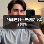 时间还剩一天烟花少卖5万箱
